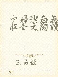 少妇洁白无删减版全文阅读