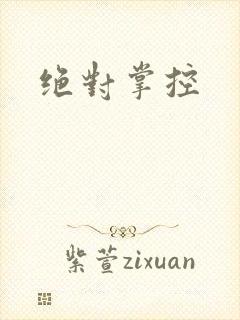 绝对掌控