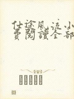 仕途风流小说免费阅读全部章节