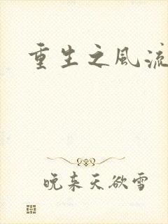 重生之风流一生