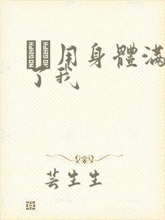 妽妽用身体满足了我