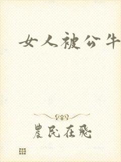 女人被公牛进入