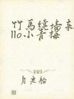 竹马绕墙来hello小青梅