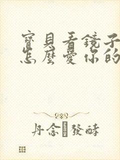 宝贝看镜子我是怎么爱你的小说