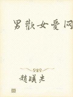 男欢女爱网