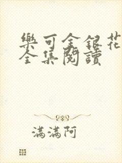 乐可金银花在线全集阅读