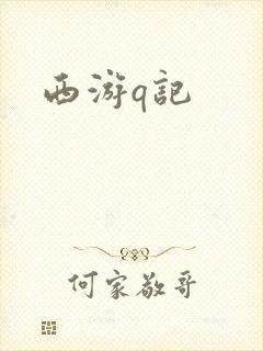 西游q记