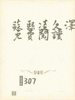 苏熙凌久泽小说免费阅读