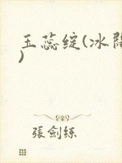 玉蕊绽(冰阔落)