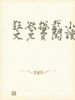 狂欲总裁小说全文免费阅读