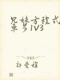 兄妹方程式多R车多1V3