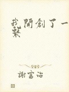 我开创了一个神系