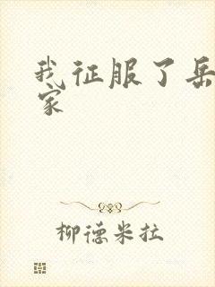 我征服了岳的一家