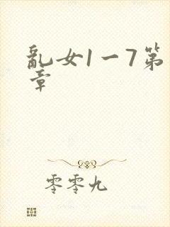 乱女1一7第一章