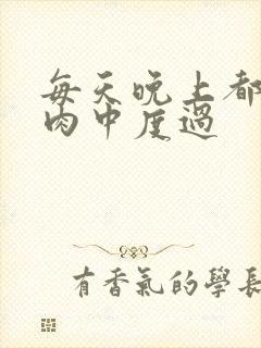 每天晚上都在汆肉中度过