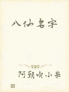 八仙名字