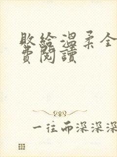 败给温柔全文免费阅读