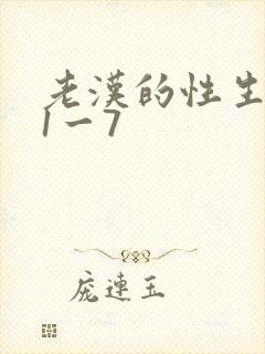 老汉的性生生活1一7