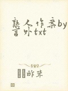 熟人作案by在言外txt