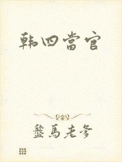 韩四当官