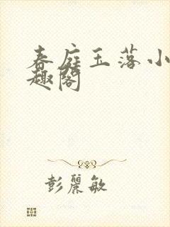 春庭玉落小说笔趣阁