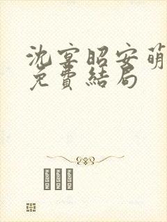 沈宴昭安萌全文免费结局