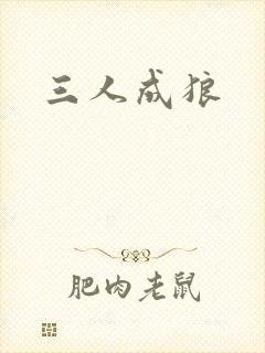 三人成狼