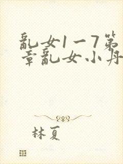 乱女1一7第一章乱女小丹