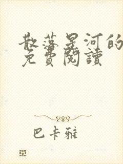 散落星河的记忆免费阅读