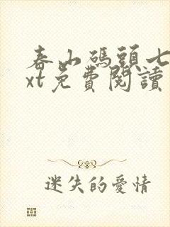 春山码头七弦txt免费阅读笔趣阁