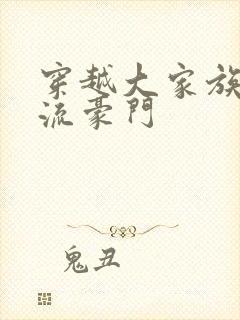 穿越大家族之风流豪门