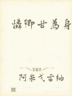 怜卿甘为身下奴