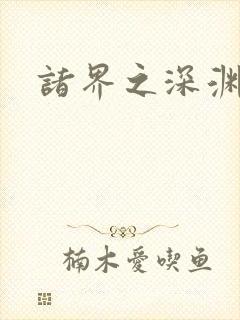 诸界之深渊恶魔