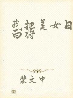 我把美女日出了白将