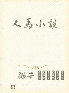 人马小说