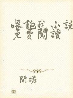 喂饱我小说全文免费阅读