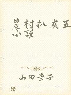 农村扒灰五十篇小说