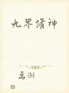 九界修神