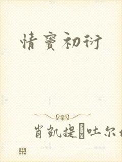 情窦初衍