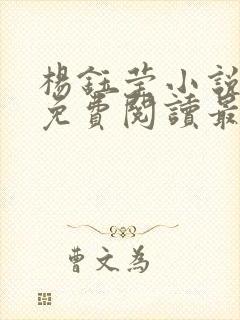 杨钰莹小说全文免费阅读最新章节