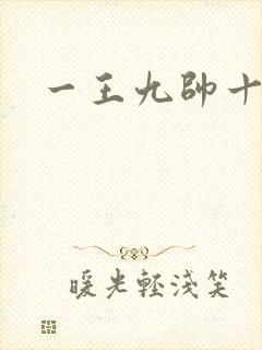 一王九帅十二宫