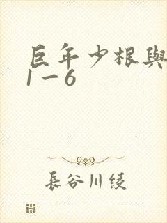 巨年少根与艳妇1一6