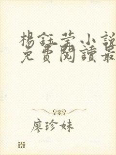 杨钰莹小说全文免费阅读最新章节