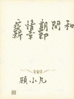 疫情期间和妈最新章节