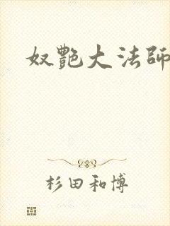 奴艳大法师