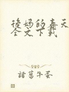 后妈的春天阅读全文下载
