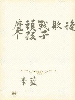 魔头战败后多了个孩子