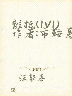 难抵(1V1)作者:市鞍马