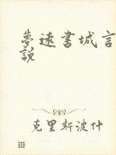 梦远书城言情小说