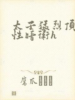 太子猛烈顶弄双性暗卫h